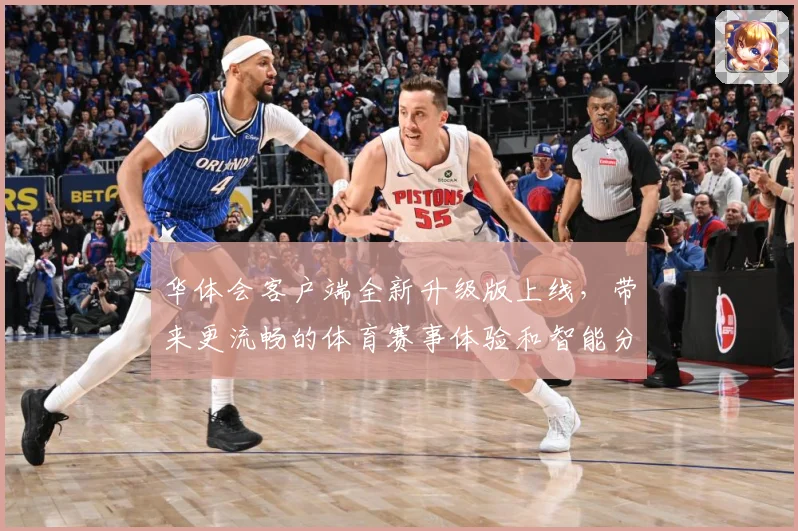华体会客户端全新升级版上线，带来更流畅的体育赛事体验和智能分析功能