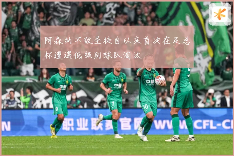 阿森纳不敌圣徒自以来首次在足总杯遭遇低级别球队淘汰