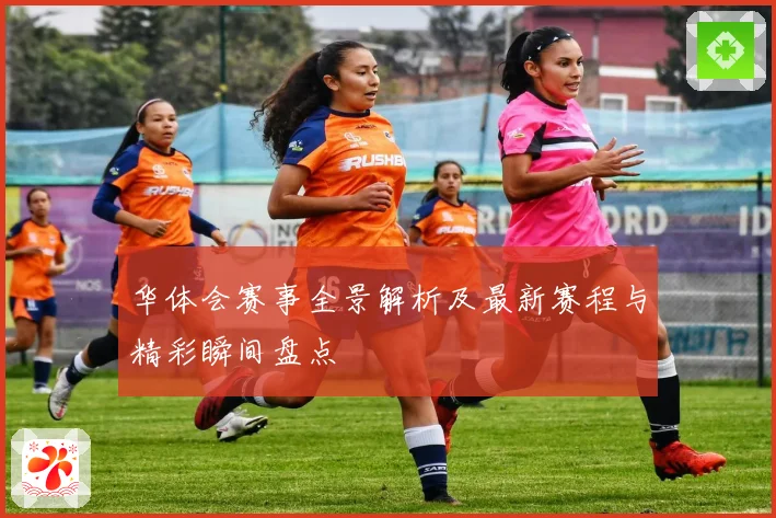 华体会赛事全景解析及最新赛程与精彩瞬间盘点