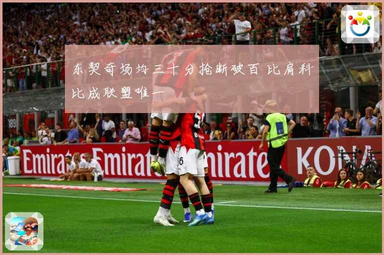 东契奇场均三十分抢断破百 比肩科比成联盟唯一