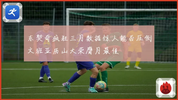 东契奇疯狂三月数据惊人能否压倒文班亚历山大荣膺月最佳
