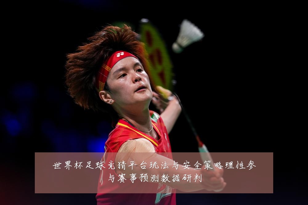 世界杯足球竞猜平台玩法与安全策略理性参与赛事预测数据研判