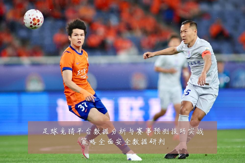 足球竞猜平台数据分析与赛事预测技巧实战策略全面安全数据研判