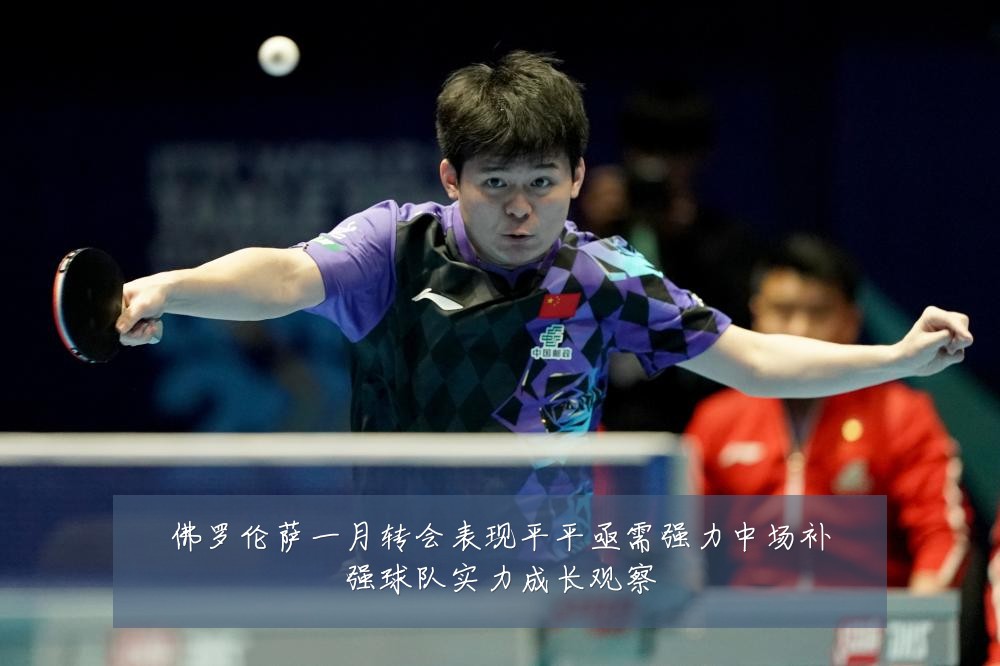 佛罗伦萨一月转会表现平平亟需强力中场补强球队实力成长观察