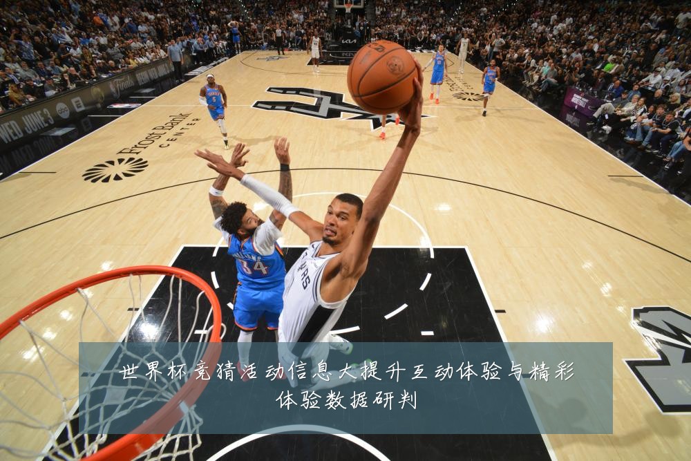 世界杯竞猜活动信息大提升互动体验与精彩体验数据研判