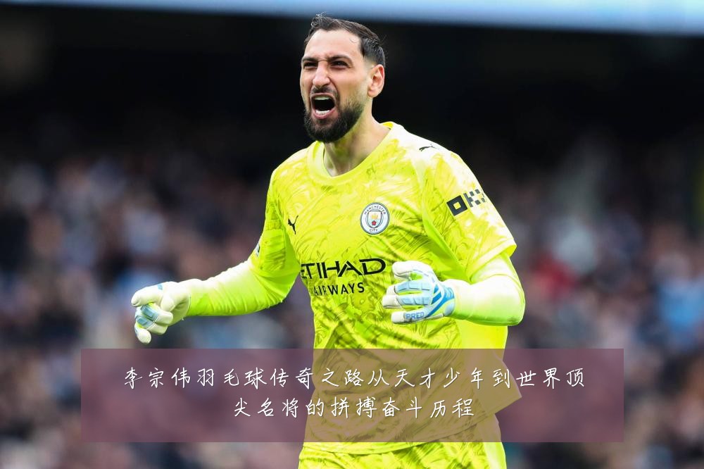 李宗伟羽毛球传奇之路从天才少年到世界顶尖名将的拼搏奋斗历程