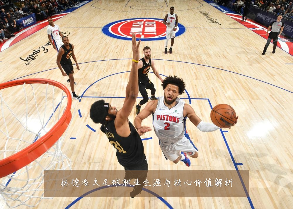 林德洛夫足球职业生涯与核心价值解析