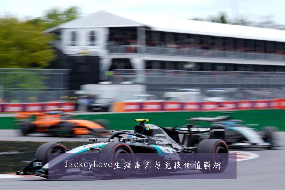 JackeyLove生涯高光与竞技价值解析