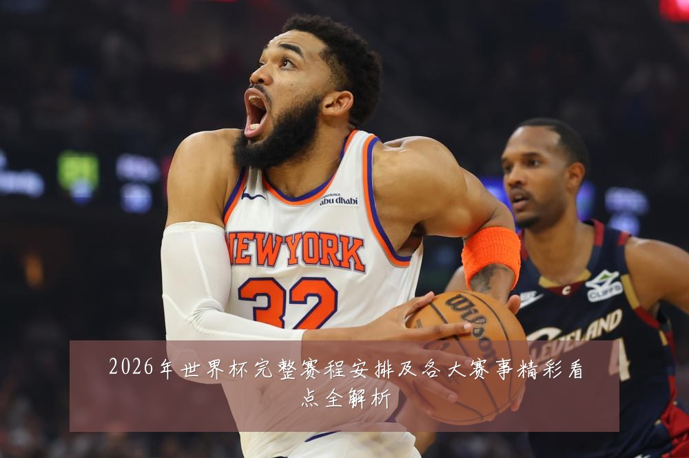 2026年世界杯完整赛程安排及各大赛事精彩看点全解析