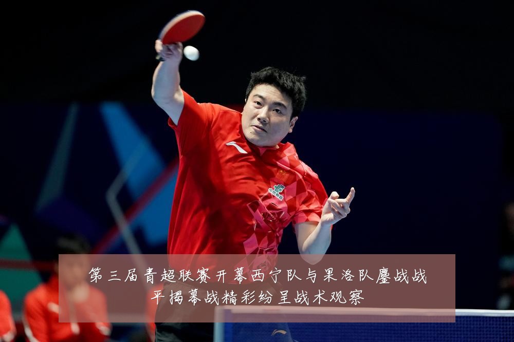 第三届青超联赛开幕西宁队与果洛队鏖战战平揭幕战精彩纷呈战术观察