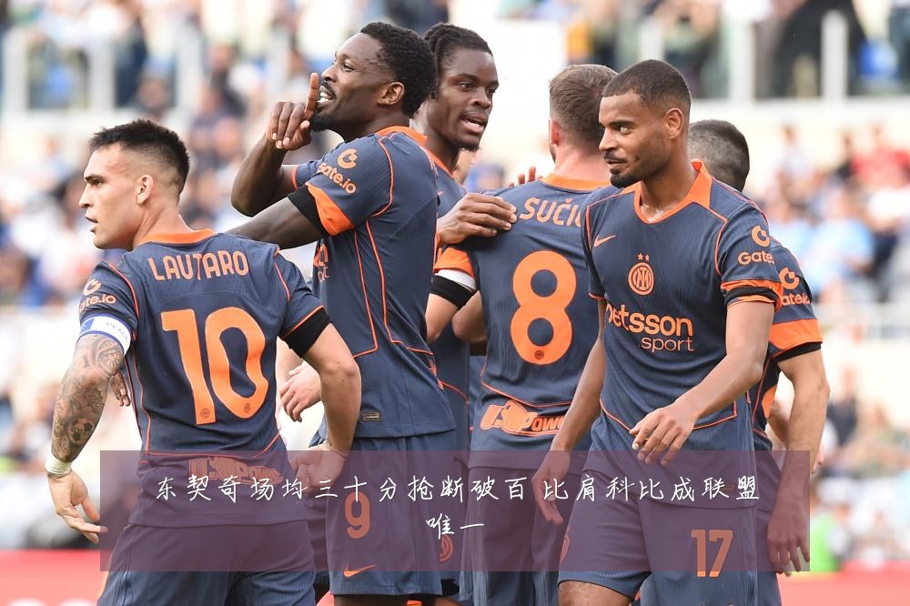 东契奇场均三十分抢断破百 比肩科比成联盟唯一