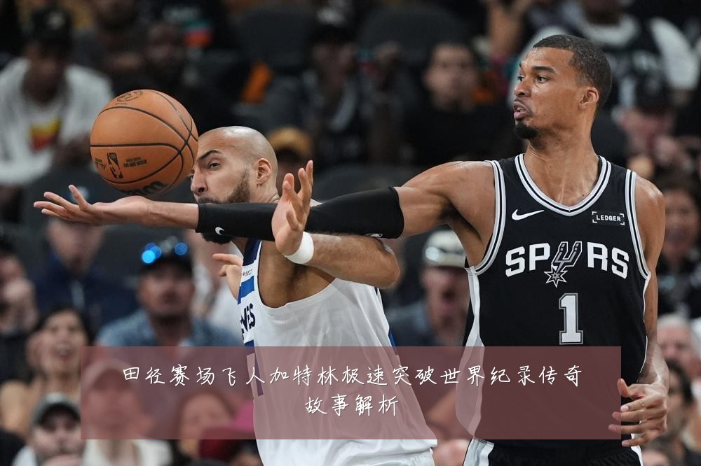 田径赛场飞人加特林极速突破世界纪录传奇故事解析